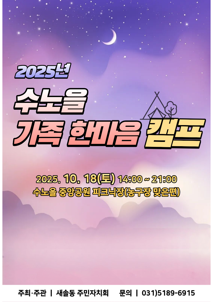 2025년 수노을 가족 한마음 캠프