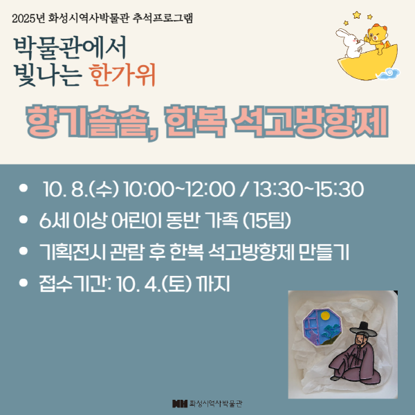 향기솔솔, 한복 석고방향제(화성시 역사박물관 추석프로그램)