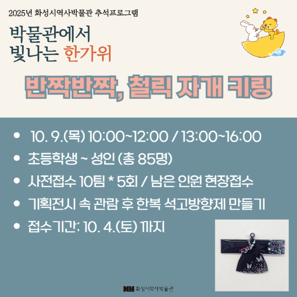 반짝반짝, 철릭 자개 키링(화성시 역사박물관 추석프로그램)