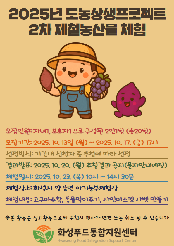 화성 로컬푸드 제철농산물 수확체험(고구마)