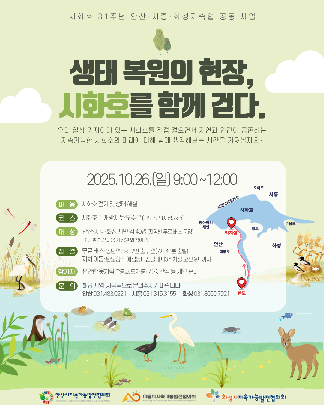 [화성시지속가능발전협의회] 2025 시화호 한마당 참가자 모집 ! 