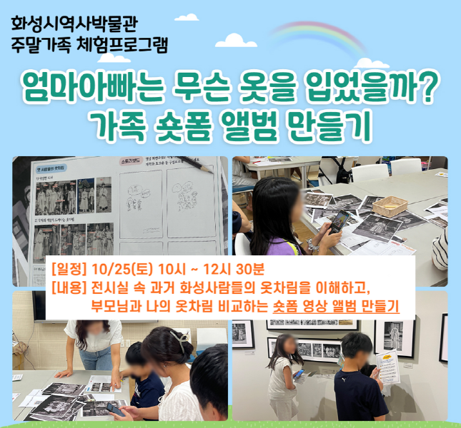 <(가족숏폼만들기) 엄마아빠는 무슨 옷을 입었을까?> (화성시 역사박물관 10월 주말가족 프로그램)