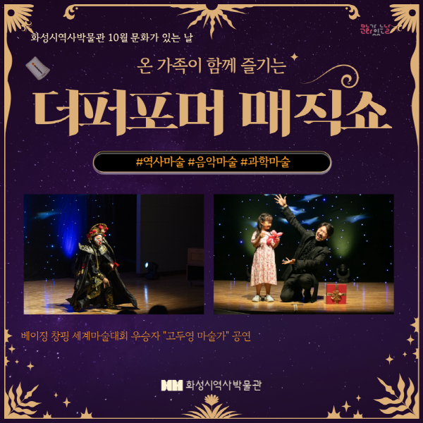 더퍼포머 매직쇼(화성시 역사박물관 10월 문화가 있는 날)