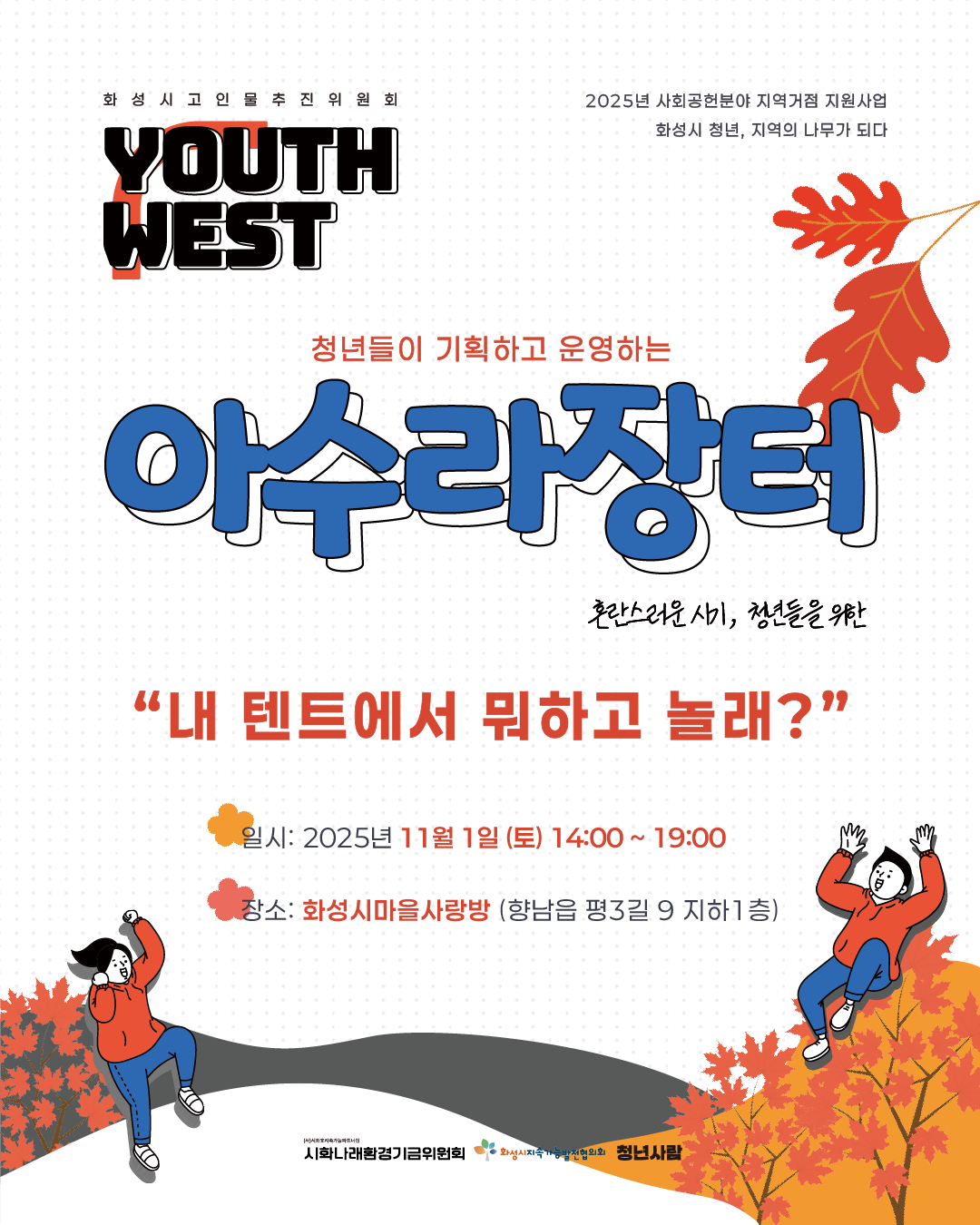 청년 축제 ‘아수라장터’ 참가자 모집