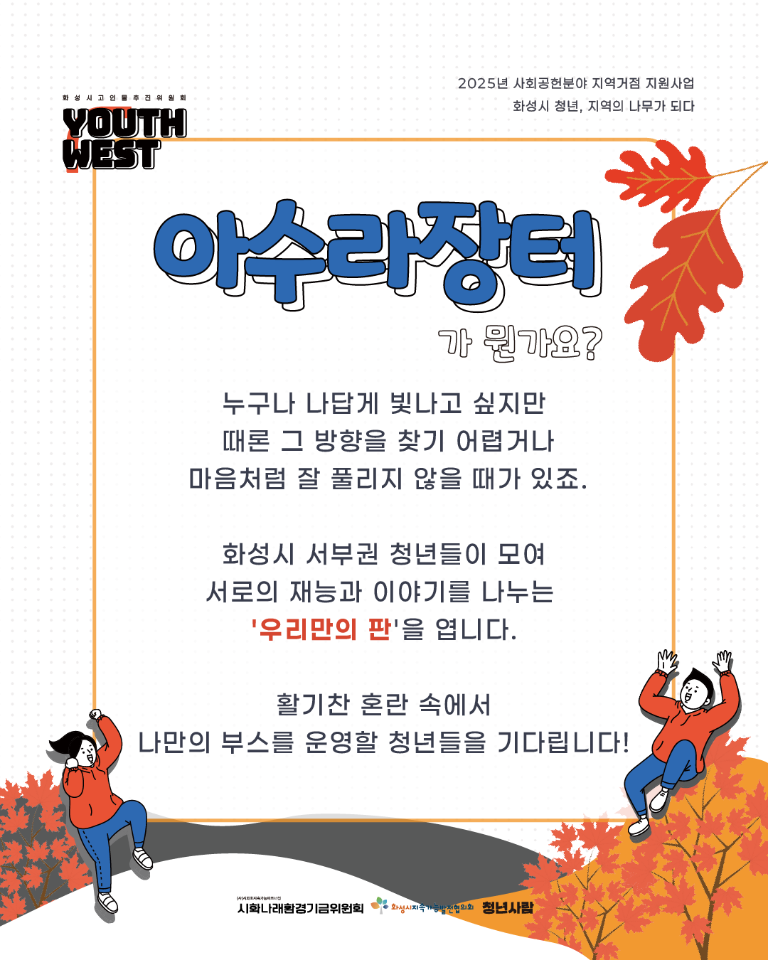 청년 축제 ‘아수라장터’ 참가자 모집