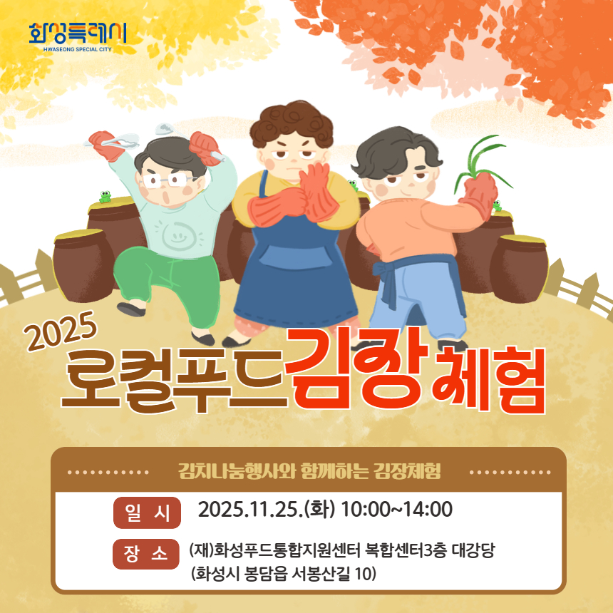 2025 화성 로컬푸드 김장체험