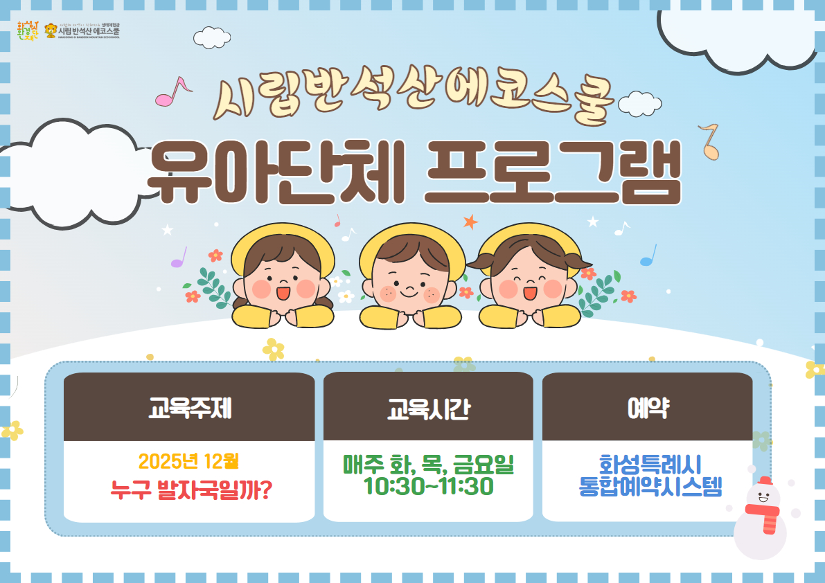 [마감][반석산에코스쿨] 12월 유아단체프로그램 <누구 발자국일까?>