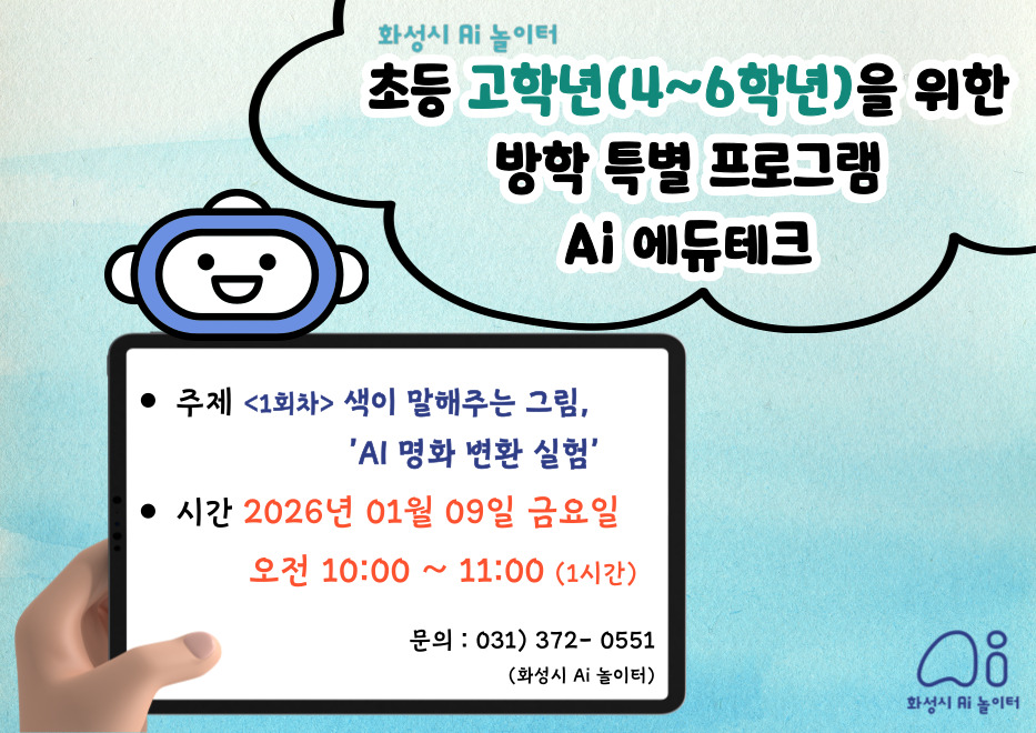 초등학생을 위한 방학 특별 프로그램 Ai 에듀테크 1회차 (예약 신청 전 상세정보 확인 필수)