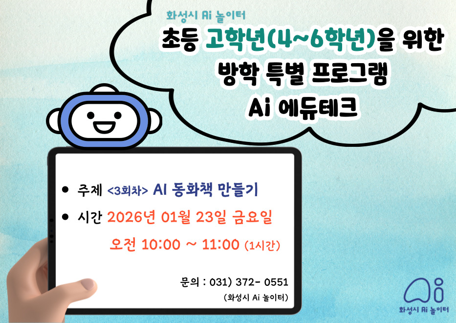 초등학생을 위한 방학 특별 프로그램 Ai 에듀테크 3회차 (예약 신청 전 상세정보 확인 필수)