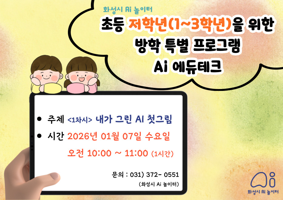 초등학생을 위한 방학 특별 프로그램 Ai 에듀테크 1회차 (예약 신청 전 상세정보 확인 필수)