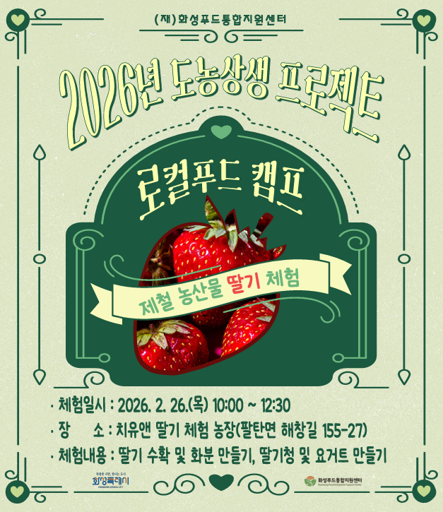 2026년 로컬푸드 캠프 제철농산물 딸기 체험