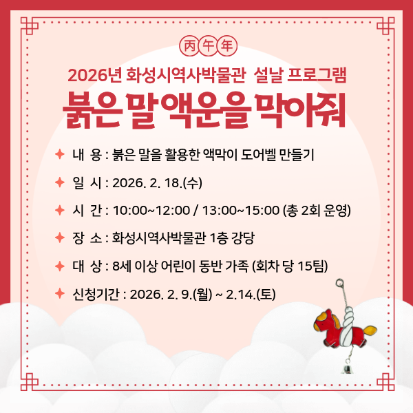 붉은 말 액막이 도어벨 만들기(역사박물관 설날 프로그램) 