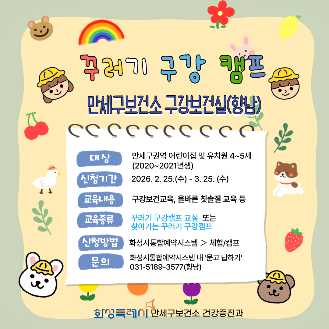 2026년 만세구 보건소 꾸러기 구강캠프 (향남지역)