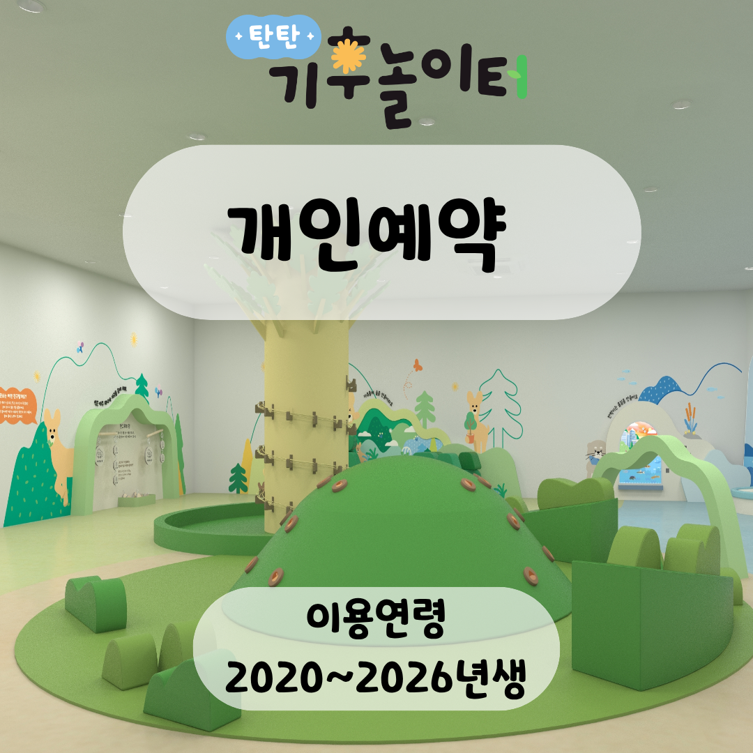 [반석산에코스쿨]탄탄 기후놀이터(개인예약)