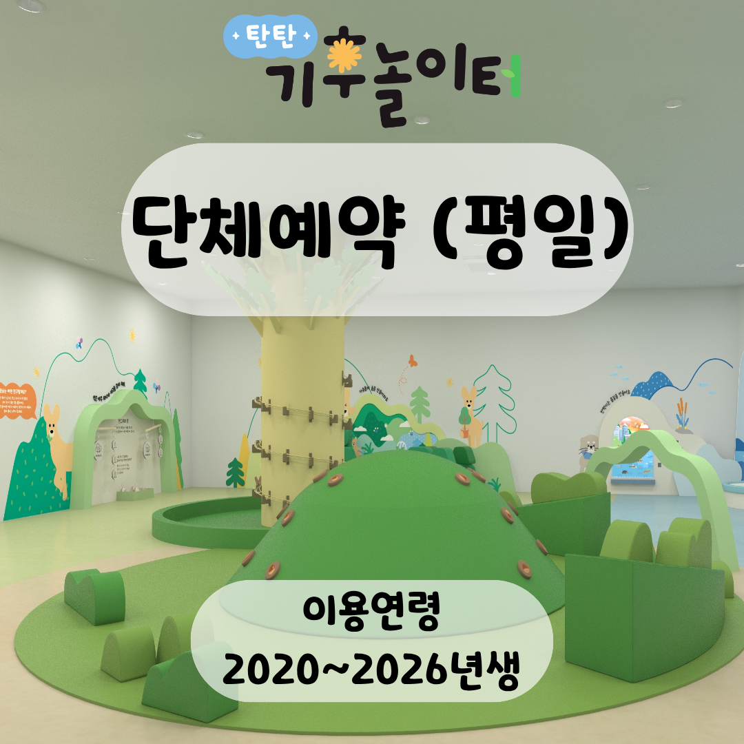 [반석산에코스쿨]탄탄 기후놀이터(단체예약)