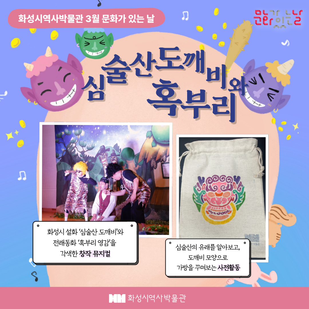 심술산 도깨비와 혹부리(화성시 역사박물관 3월 문화가 있는 날)