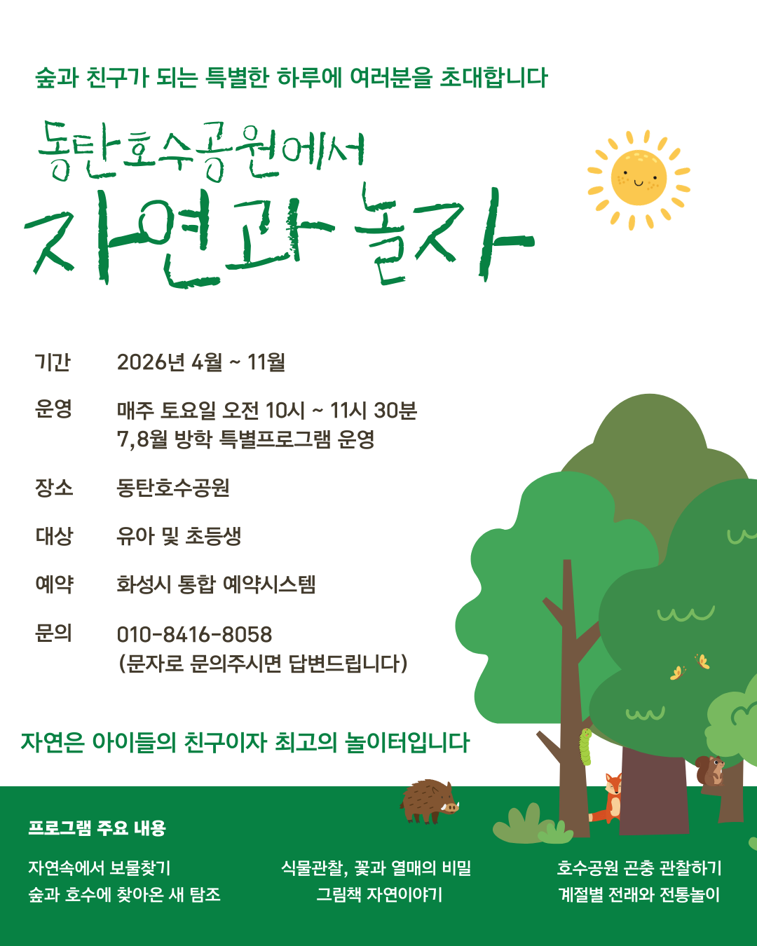 [테스트중입니다] 동탄호수공원 생태체험 프로그램 4월 ★예약 신청 전 상세정보 확인 필수★