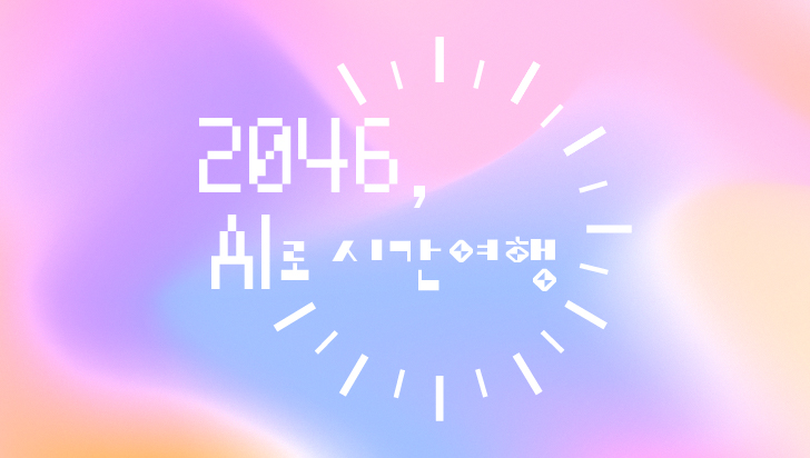 [화성시어린이문화센터] 2046, AI로 시간여행