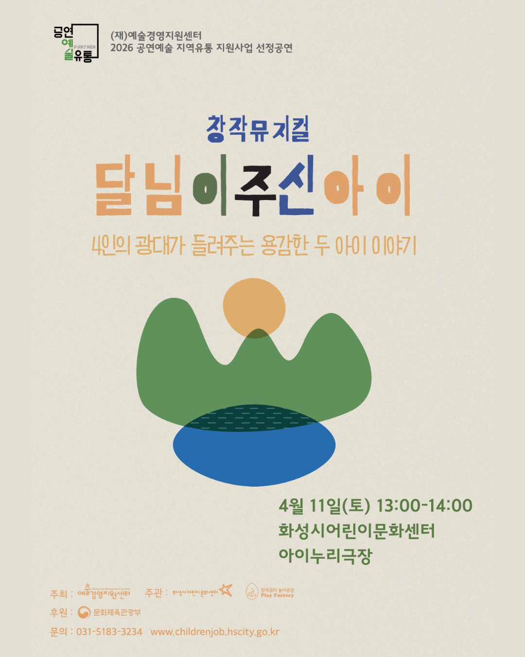 [화성시어린이문화센터] 달님이 주신 아이 (뮤지컬)