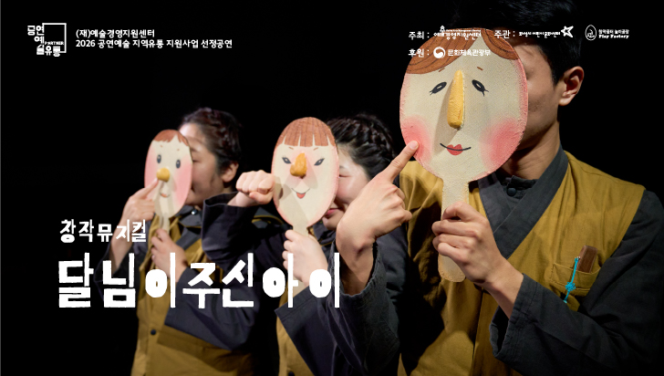 [화성시어린이문화센터] 달님이 주신 아이 (뮤지컬)