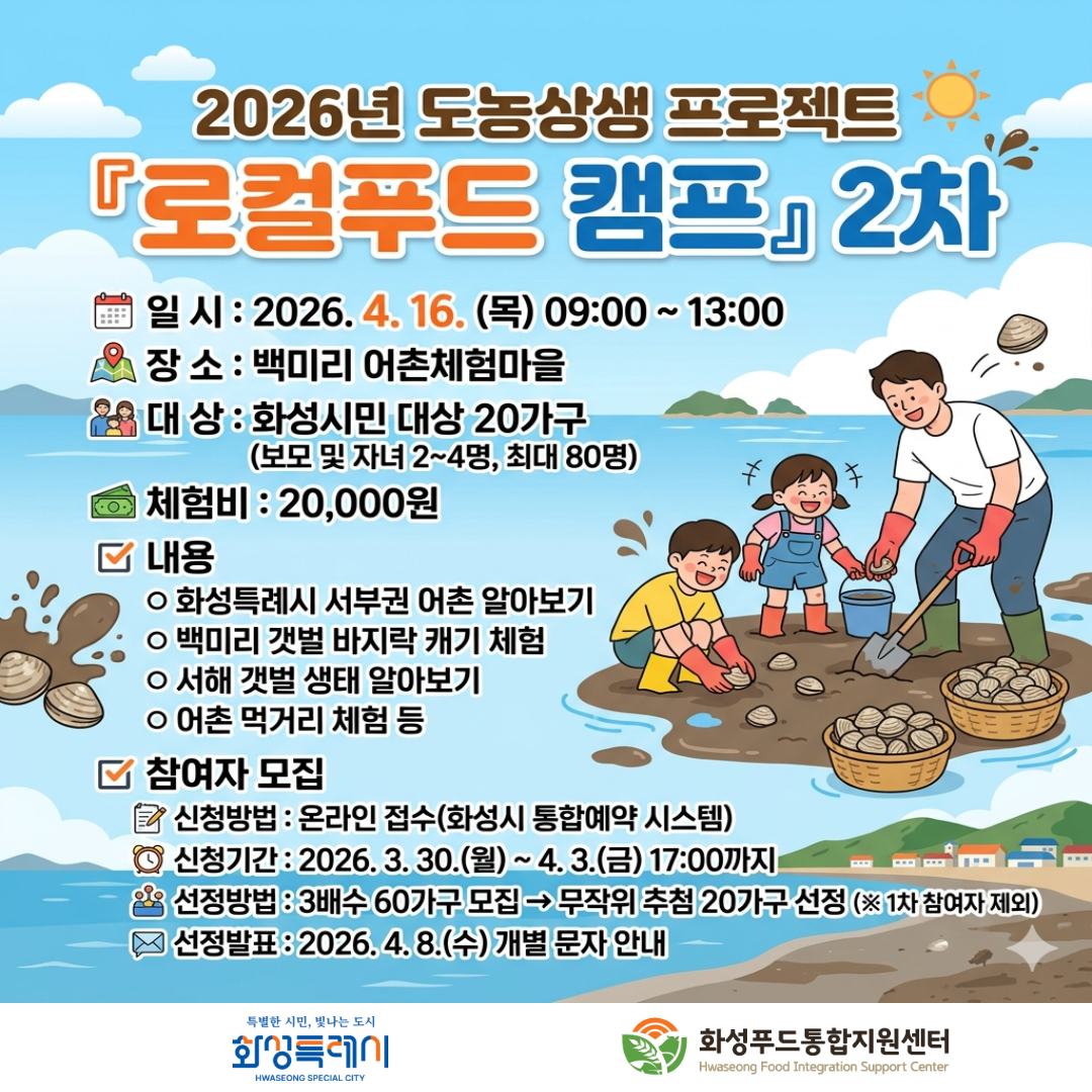 2026년 로컬푸드 캠프 2차 제철 수산물 체험