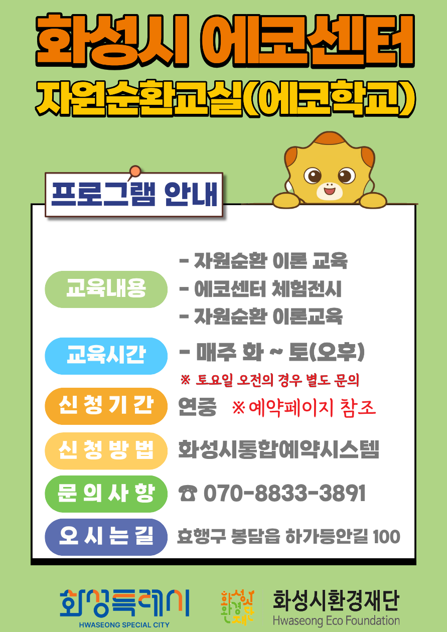 [작성중 화성시 에코센터] 자원순환 교실_4월 에코학교(평일 오후 주말)