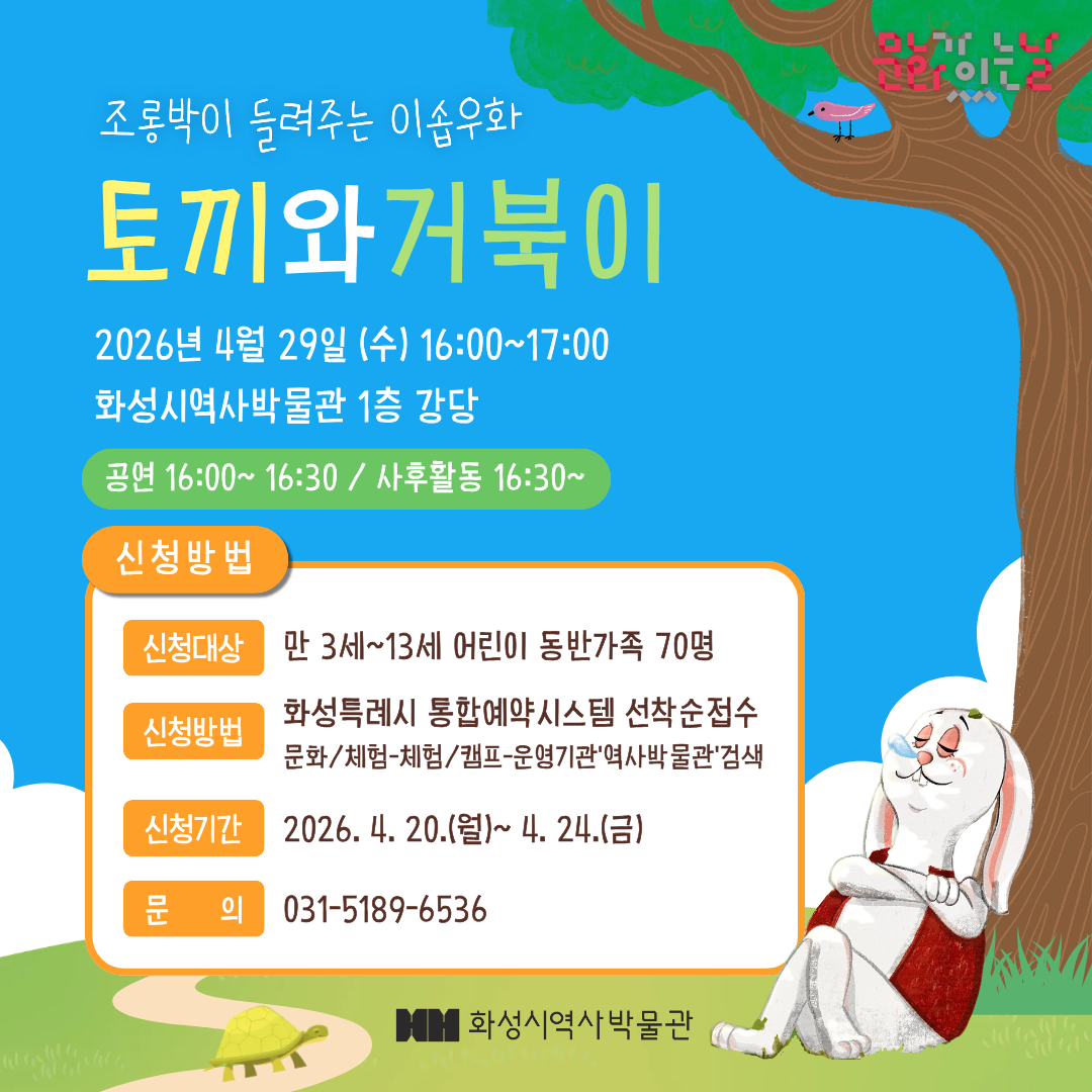 조롱박이 들려주는 이솝우화<토끼와 거북이>(화성시 역사박물관 4월 문화가 있는 날)