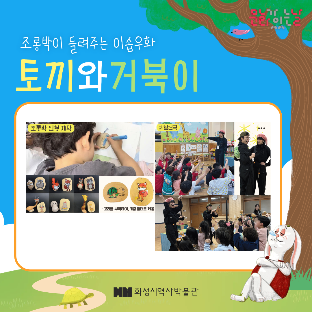 조롱박이 들려주는 이솝우화<토끼와 거북이>(화성시 역사박물관 4월 문화가 있는 날)