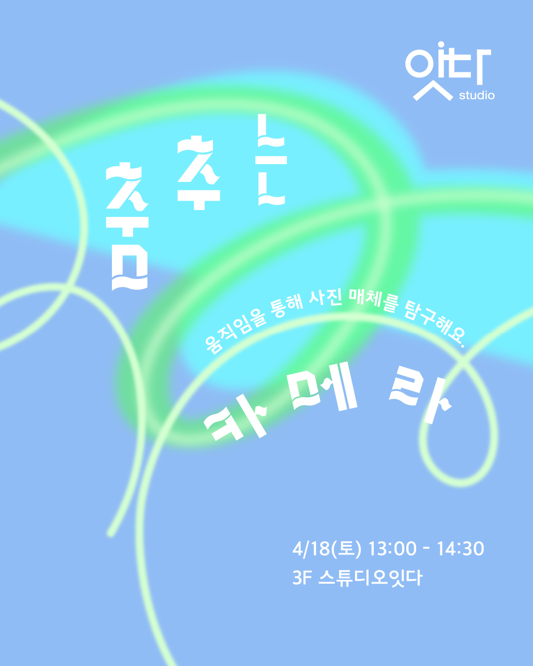 [화성시어린이문화센터] 춤추는 카메라 (어린이 주말교육)