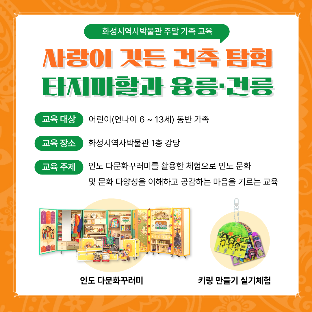 주말 가족 교육 - 사랑이 깃든 건축 탐험:타지마할과 융릉건릉 