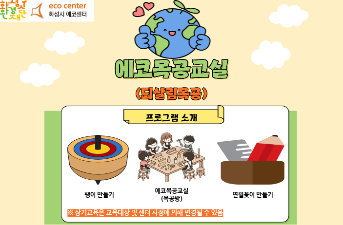 [화성시 에코센터] 되살림 목공 체험교실- 6월 프로그램