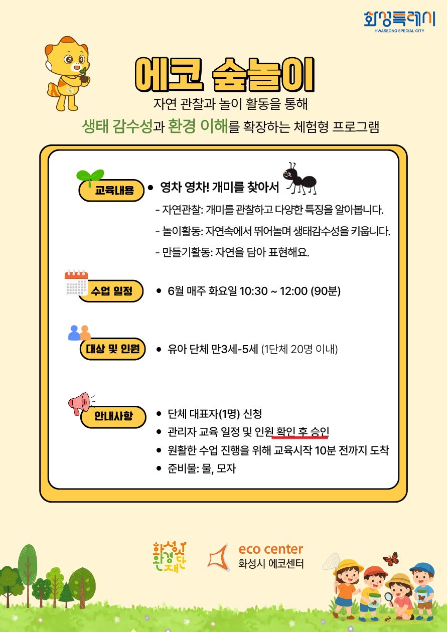 [화성시 에코센터] 숲놀이(체험형)- 6월 프로그램