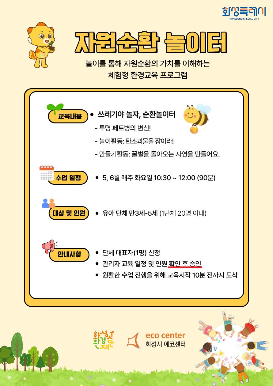 [화성시 에코센터] 순환놀이터(놀이형)- 5,6월 프로그램