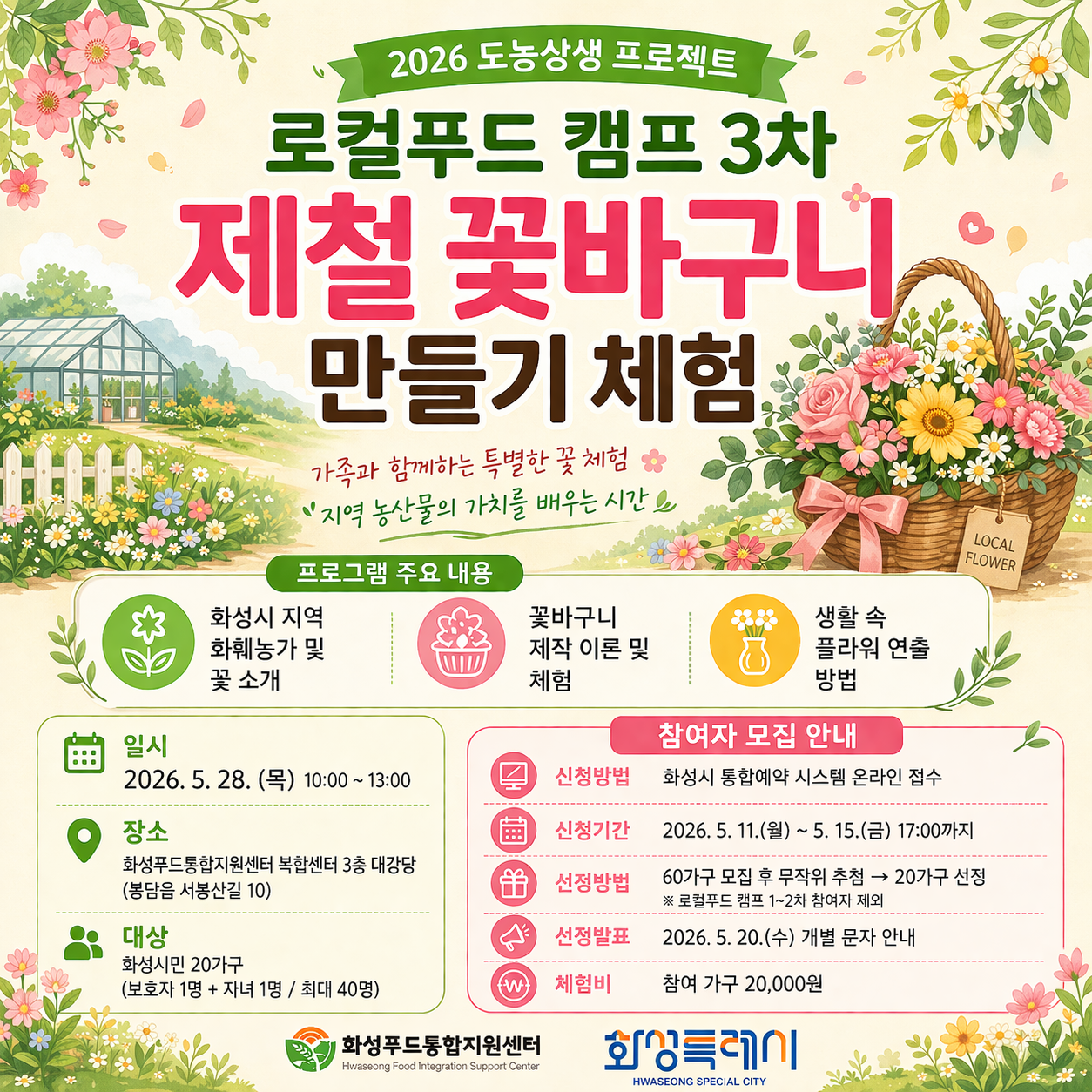 2026년 로컬푸드 캠프 3차 제철 화훼 꽃바구니 만들기 체험
