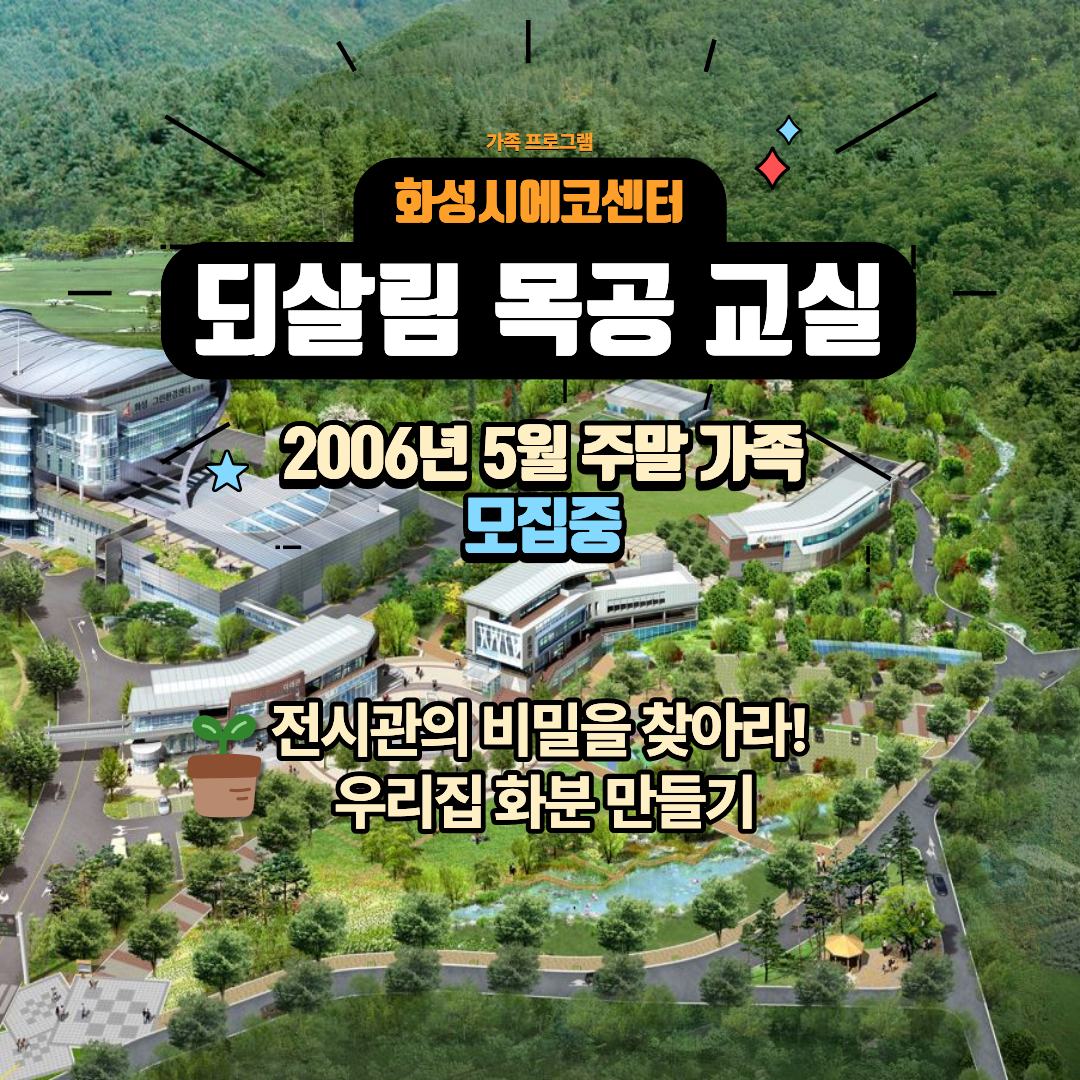 [화성시 에코센터]되살림 목공교실 ♣ 화분 만들기(5월 주말 가족프로그램)