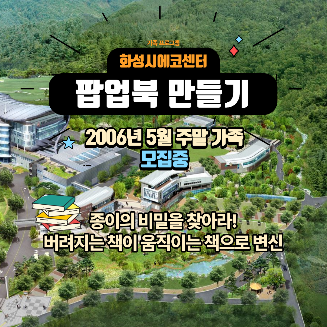 [화성시 에코센터]팝업북 탐험대 ♣ 종이의 비밀(5월 주말 가족프로그램)