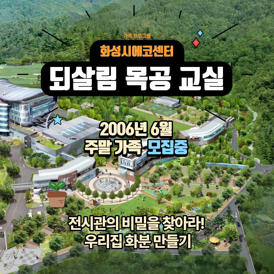 [화성시 에코센터]되살림 목공교실 ♣ 화분 만들기(6월 주말 가족프로그램)