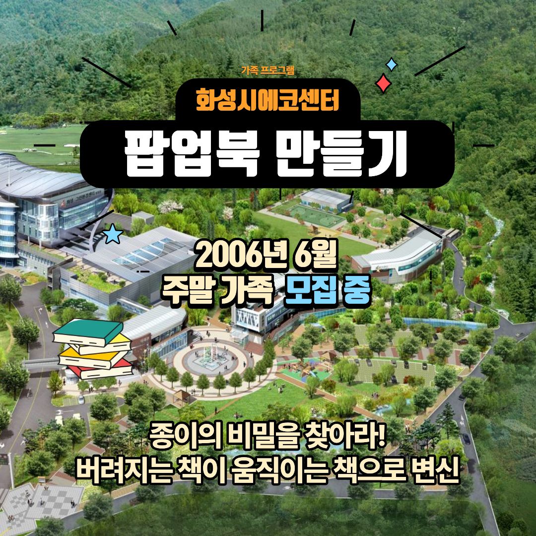 [화성시 에코센터]팝업북 탐험대 ♣ 종이의 비밀(6월 주말 가족프로그램)