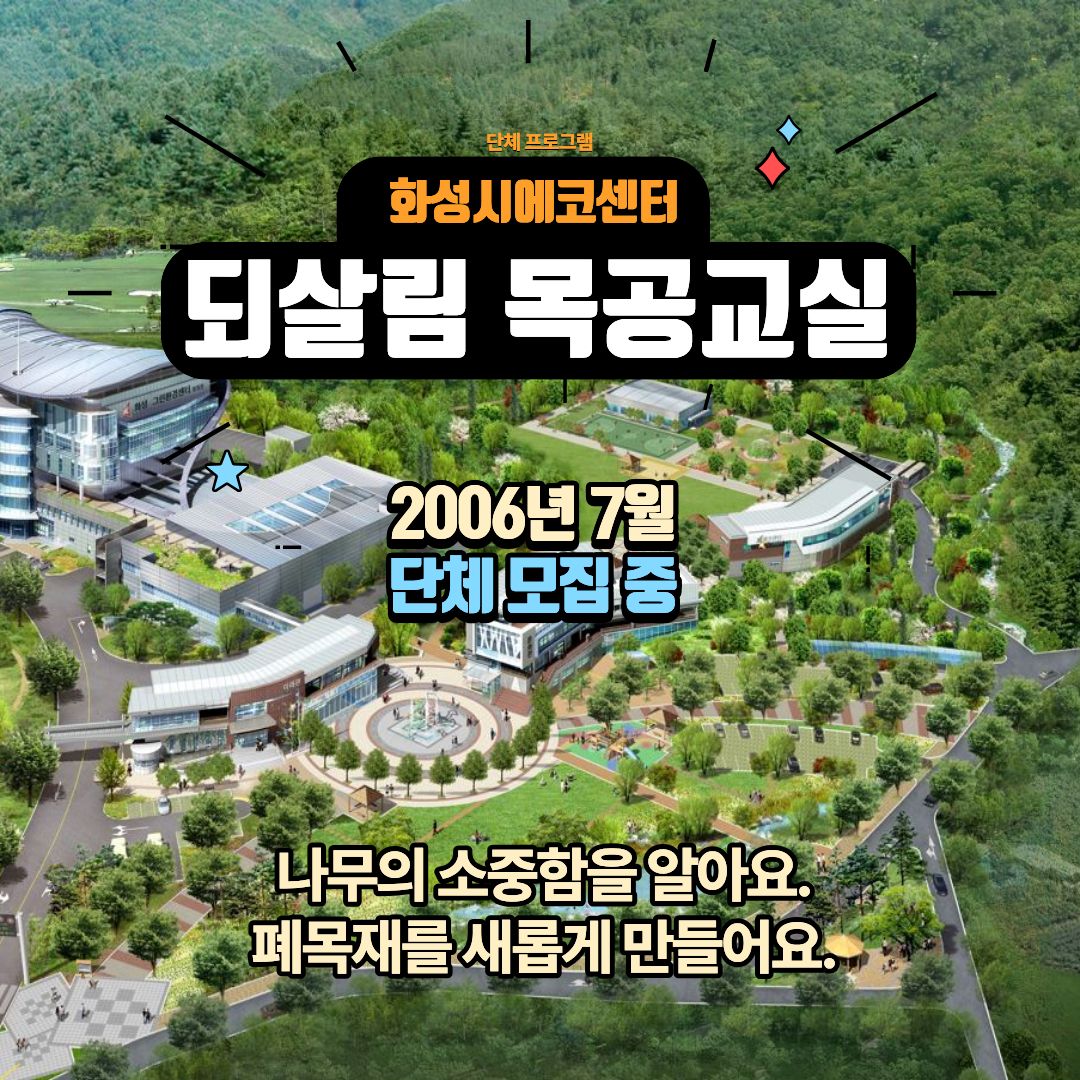[화성시 에코센터▲단체] 되살림 목공 체험교실- 7월 프로그램