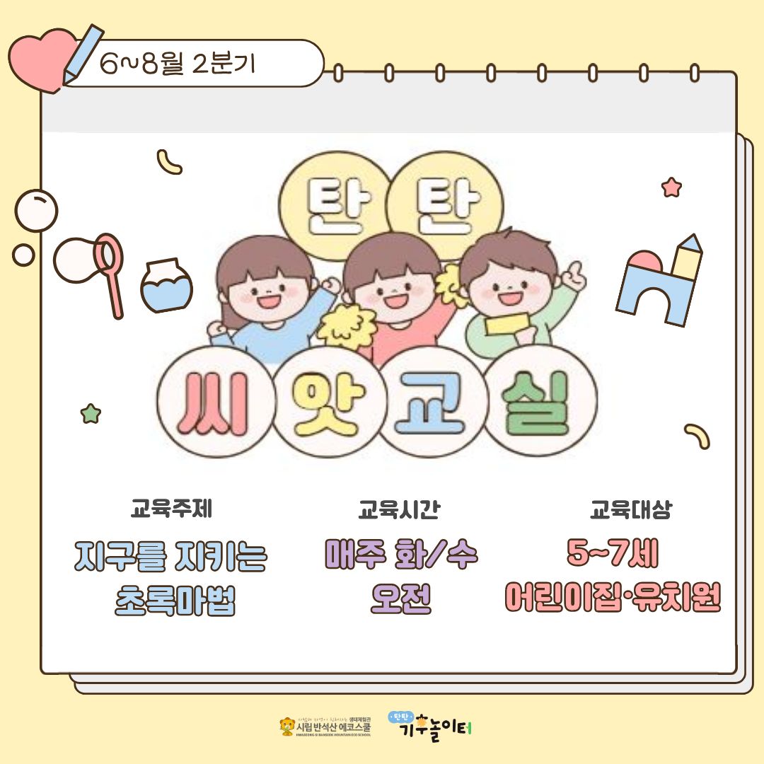 [반석산에코스쿨] 6-8월 탄탄, 씨앗교실 <지구를 지키는 초록마법>