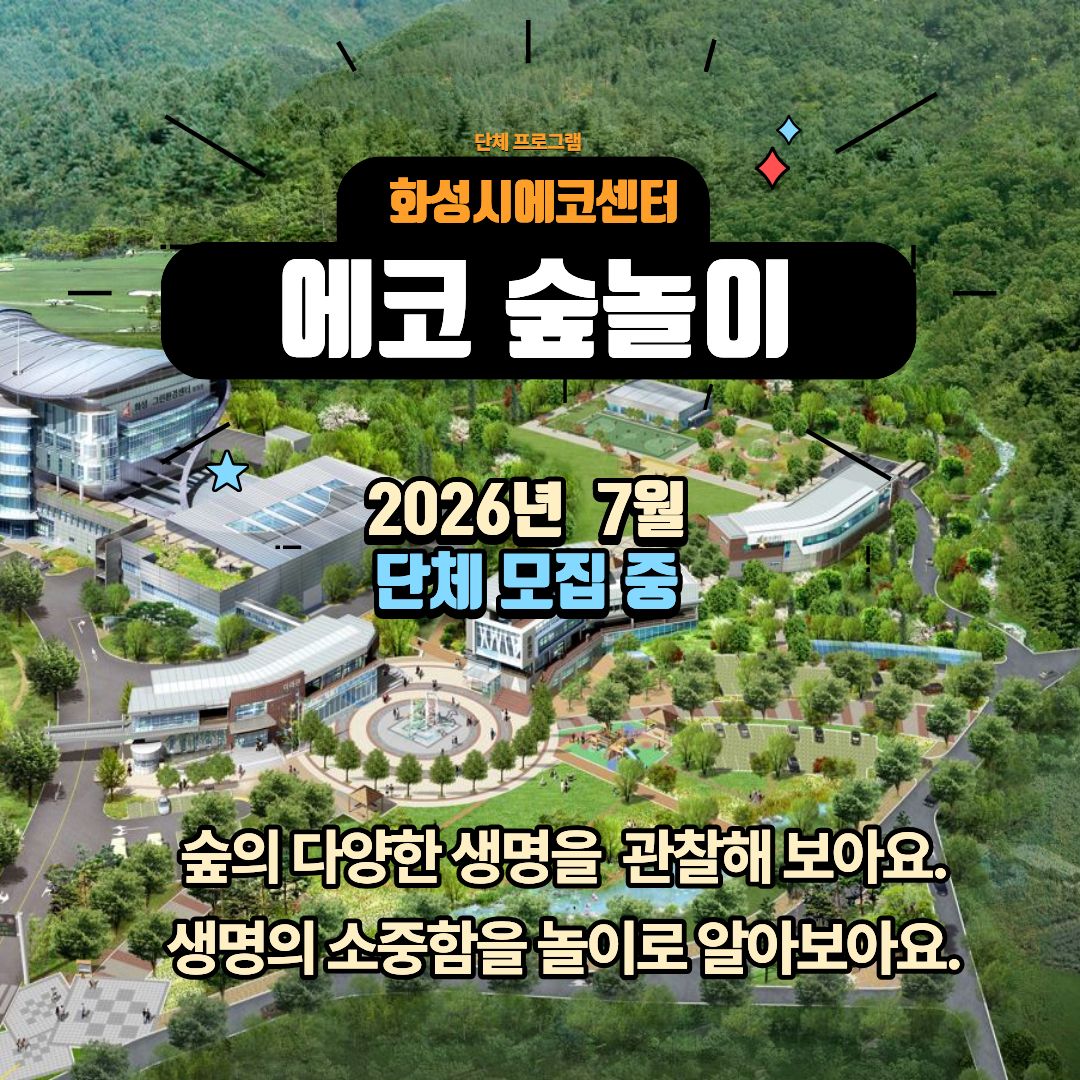 [화성시 에코센터▲단체] 숲놀이(체험형)- 7월 프로그램
