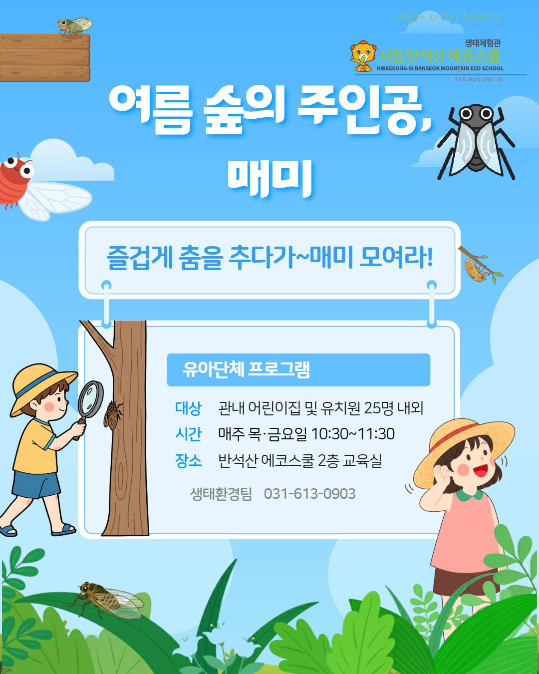 [반석산에코스쿨] 6/11, 6/19 추가예약 유아단체 프로그램 <여름 숲의 주인공, 매미>