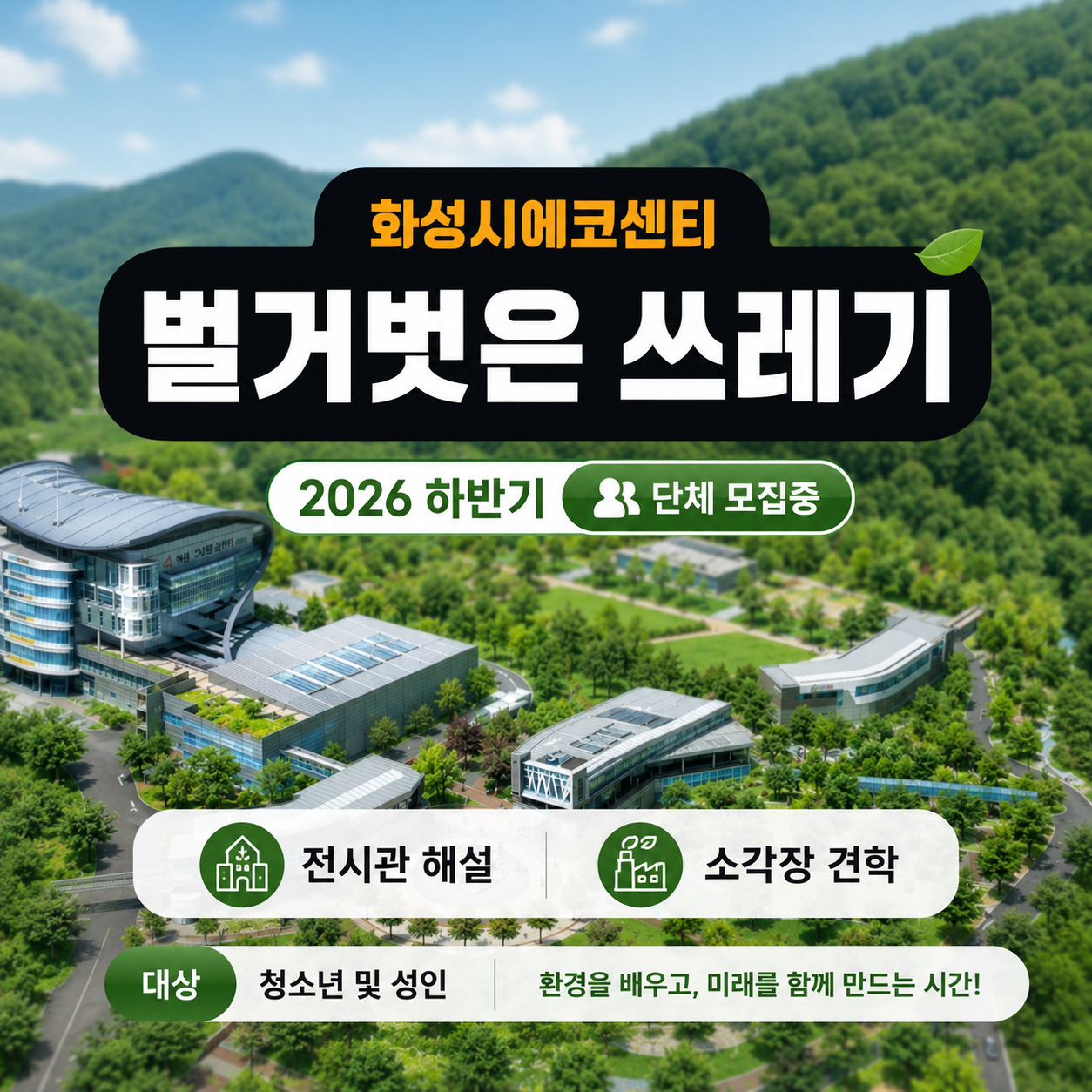 [화성시 에코센터▲단체] 벌거벗은 쓰레기(성인-체험형)- 2026년 하반기 프로그램