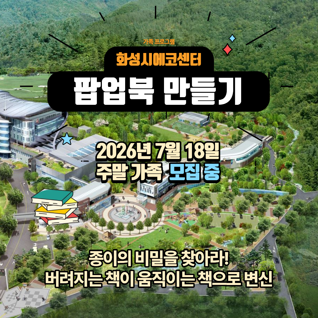 [화성시 에코센터]팝업북 탐험대 ♣ 종이의 비밀(7월 주말 가족프로그램)