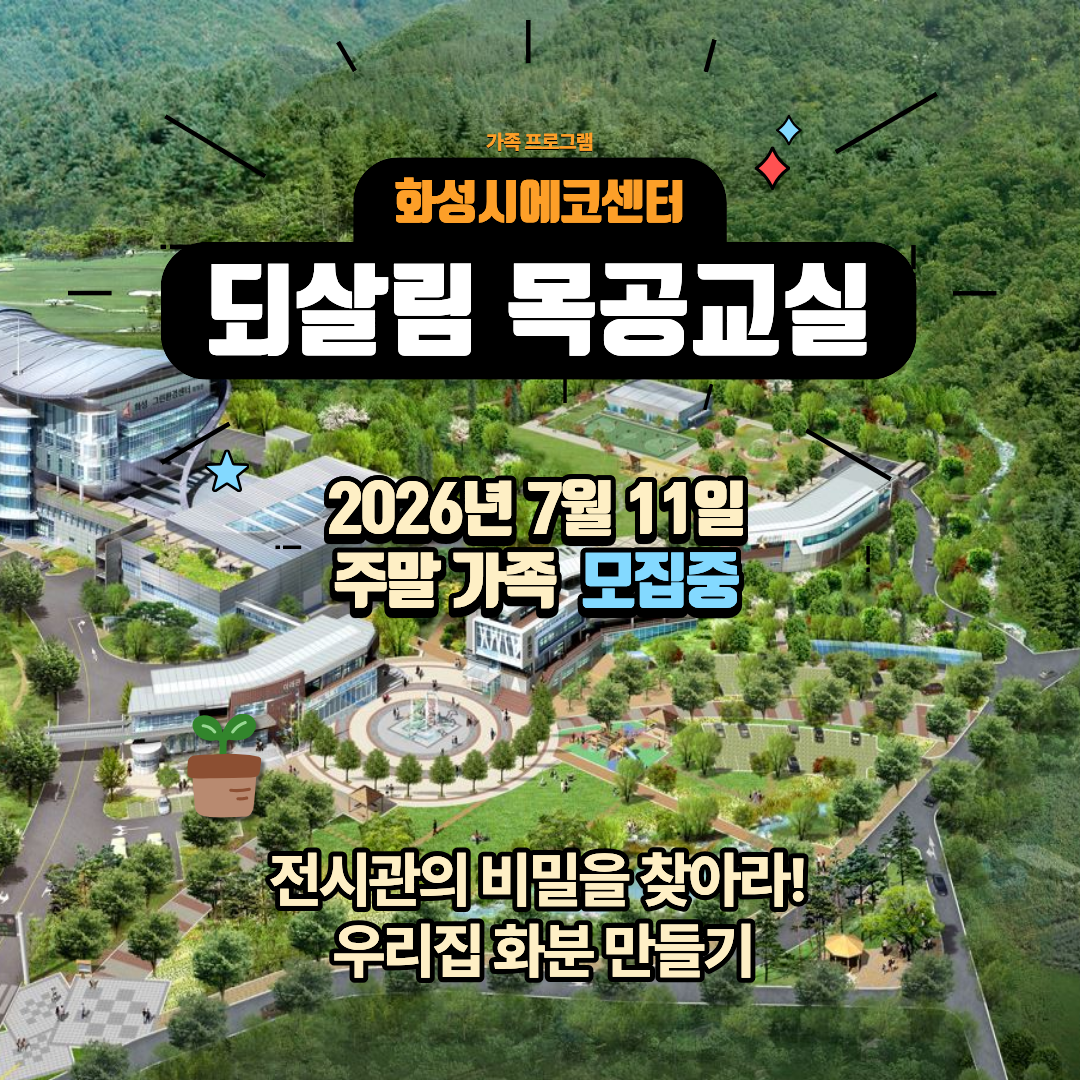 [화성시 에코센터]되살림 목공교실 ♣ 화분 만들기(7월 주말 가족프로그램)