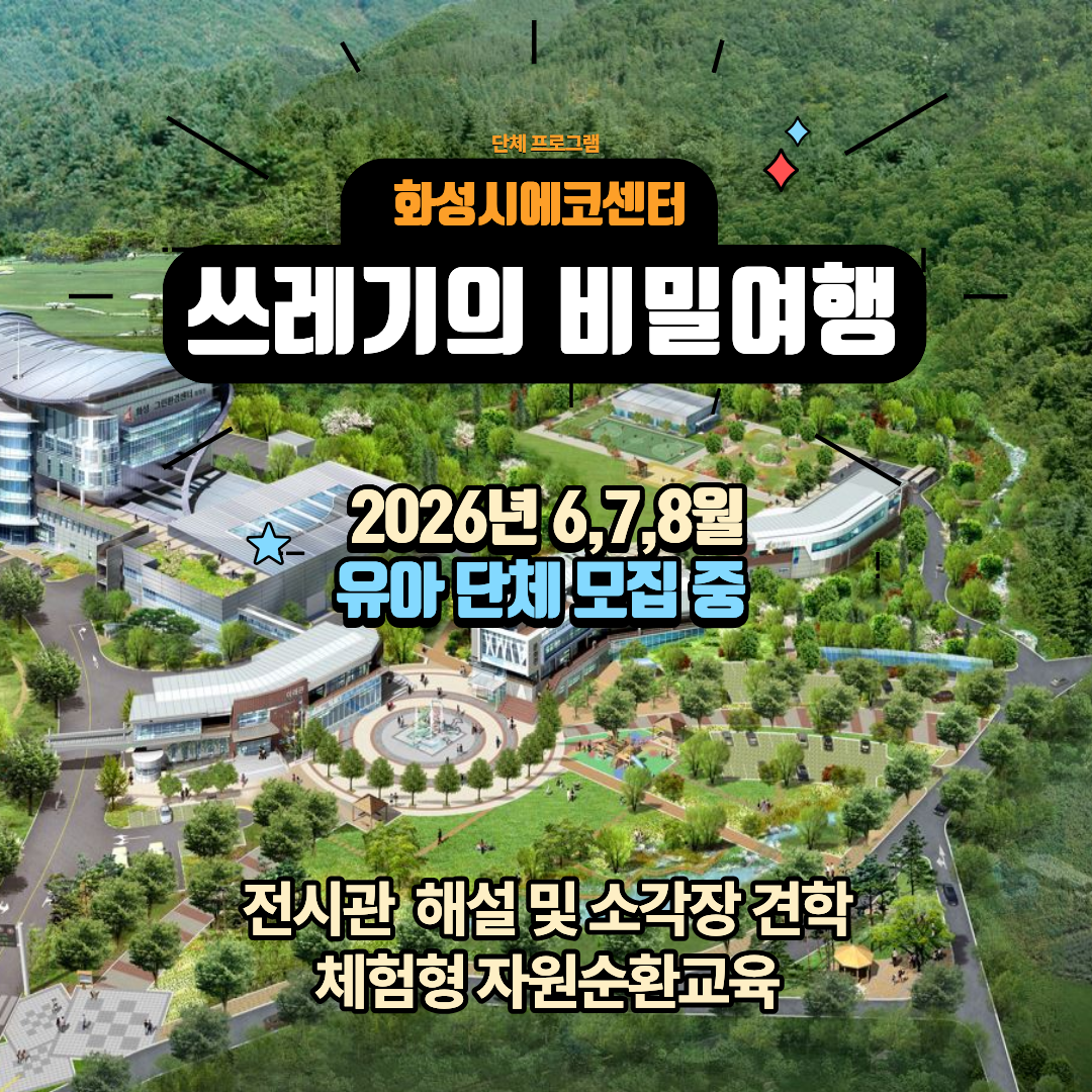 [화성시 에코센터▲단체] 쓰레기의비밀여행(체험형-유아)- 2026년 6,7,8월 프로그램