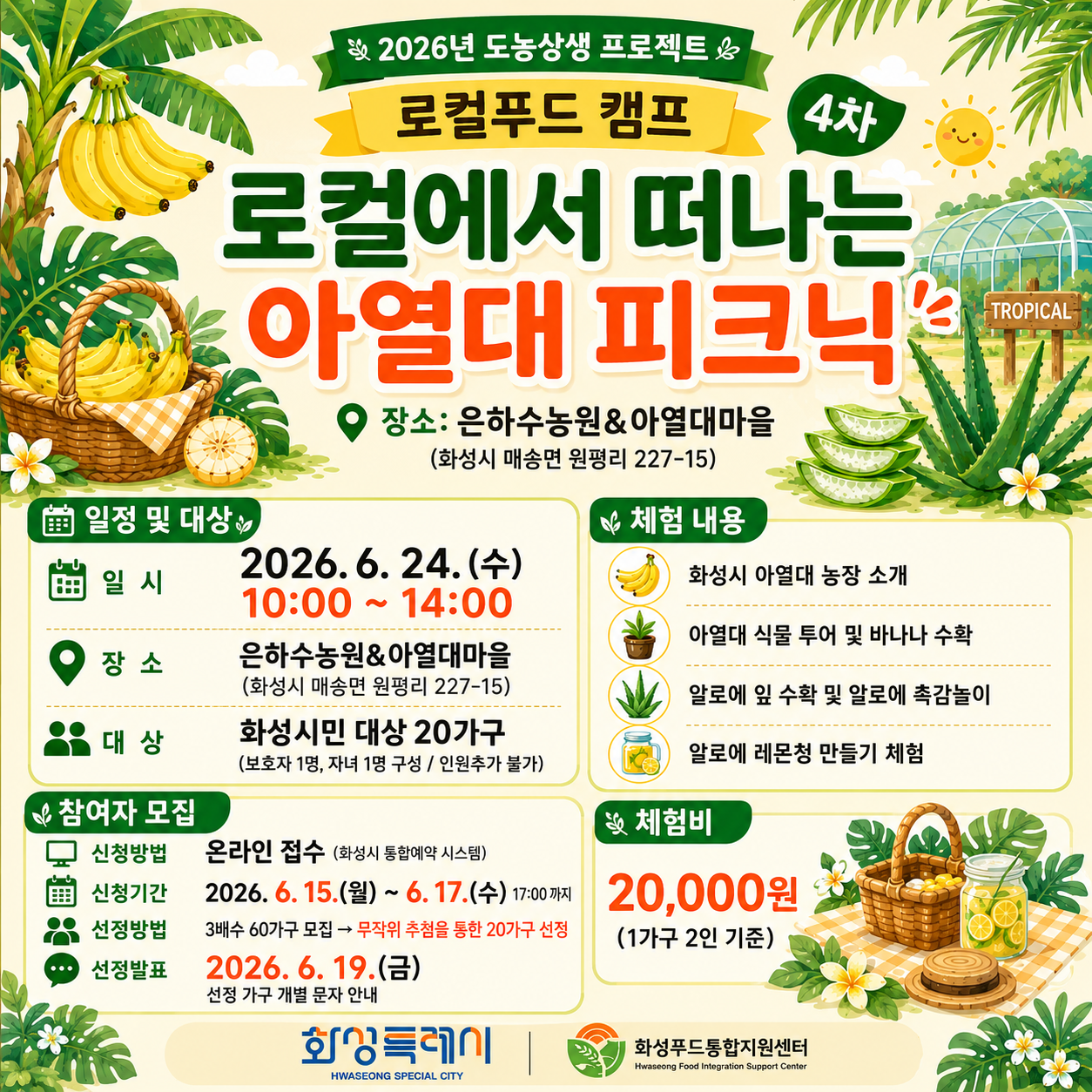 2026년 로컬푸드 캠프 3차 로컬에서 떠나는 아열대 피크닉