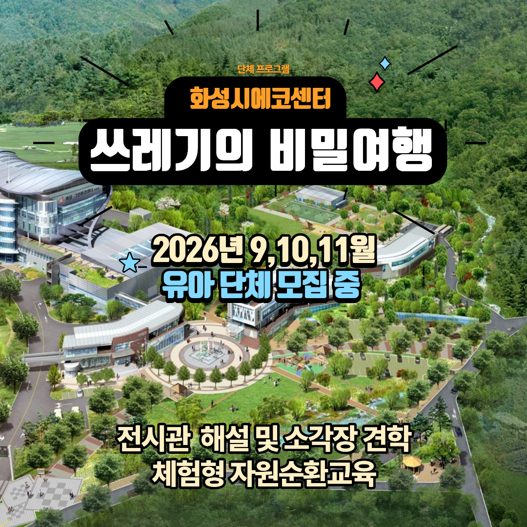 [화성시 에코센터▲유아단체] 쓰레기의비밀여행(체험형)- 2026년 9,10,11월 프로그램