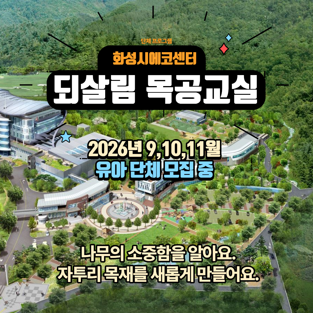 [화성시 에코센터▲유아단체] 에코목공교실- 9,10,11월 프로그램