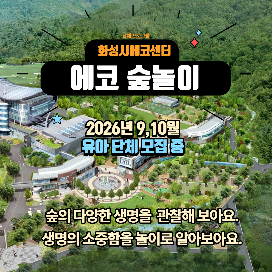 [화성시 에코센터▲유아단체] 숲놀이(체험형)- 9,10,11월 프로그램